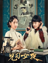 见习女探