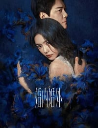 婚内婚外