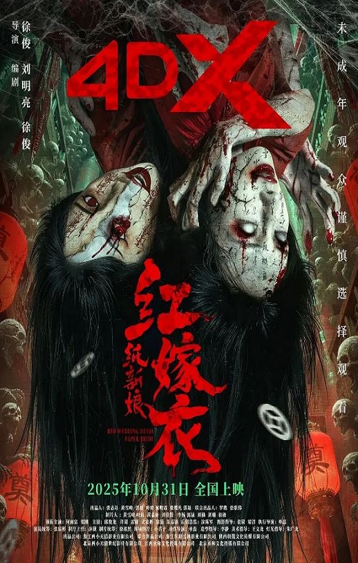 红嫁衣：纸新娘