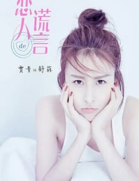 恋人的谎言