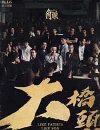 角头：大桥头