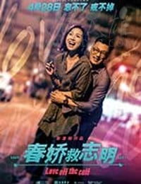春娇救志明