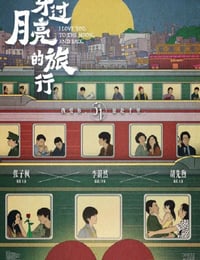 穿过月亮的旅行