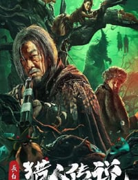 长白山猎人传说