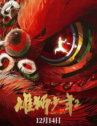 雄狮少年2