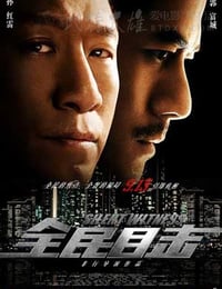 全民目击