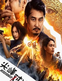 尖峰对决