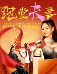 跑堂夫妻