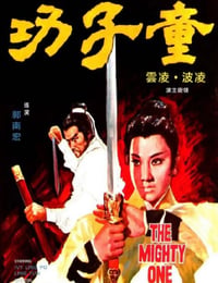 童子功