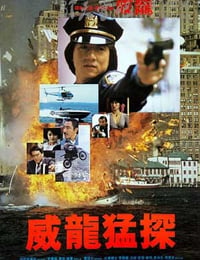 威龙猛探
