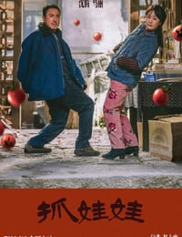 抓娃娃