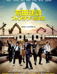 前田建设梦幻营业部