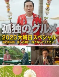 孤独のグルメ 2023大晦日スペシャル