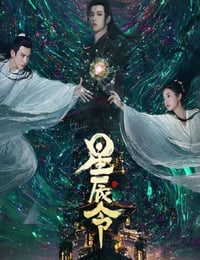 星辰令