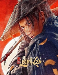 江湖通缉令