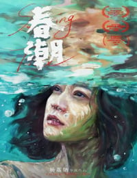 春潮