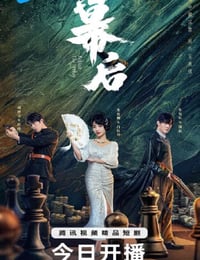 幕后