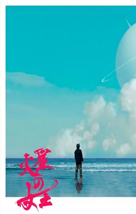 火星女王
