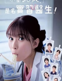 小圆26岁，在做实习医生！
