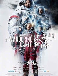 流浪地球