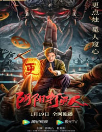 阴阳打更人