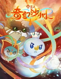 雪王之奇幻沙州
