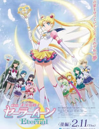 剧场版 美少女战士Eternal 后篇