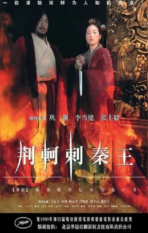 荆轲刺秦王