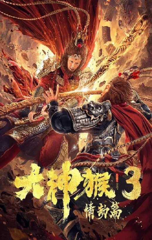 大神猴3情劫篇