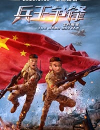 士兵顺溜：兵王争锋