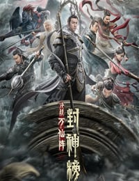封神榜：决战万仙阵