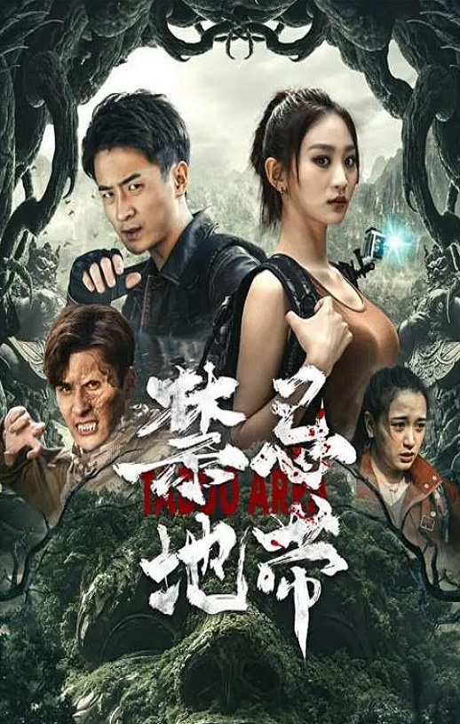 禁忌地带