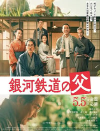 银河铁道之父