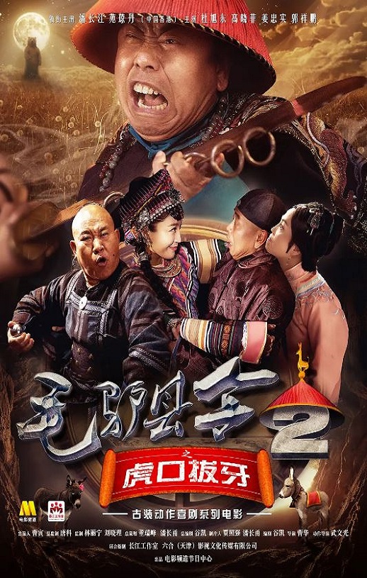 毛驴县令之虎口拔牙