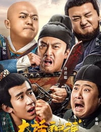 大话神捕
