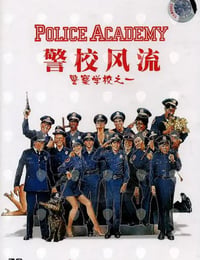 警察学校