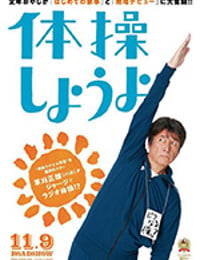 体操しようよ