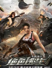 绝色逃生