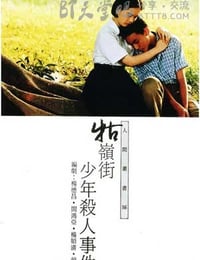 牯岭街少年杀人事件