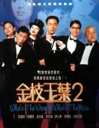 金枝玉叶2