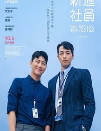 新进职员：电影版