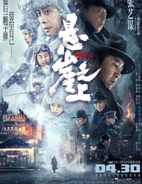 悬崖之上
