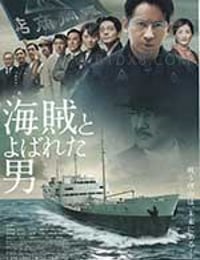 被称作海贼的男人