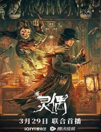 灵偶