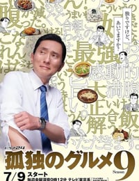 孤独のグルメ Season9