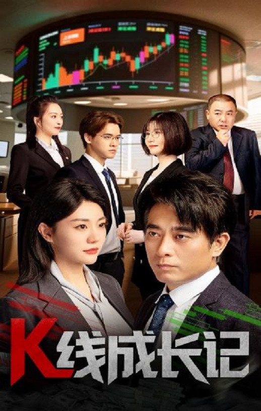 K线成长记