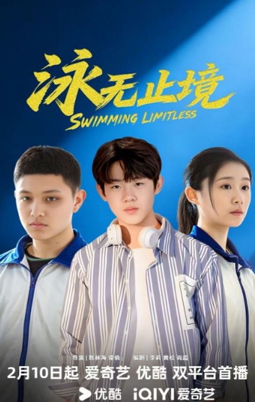 泳无止境