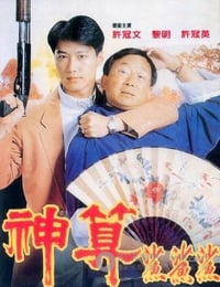 神算