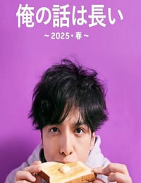 我的事说来话长～2025春～