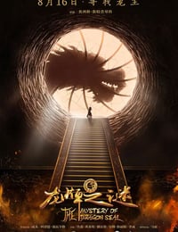 龙牌之谜